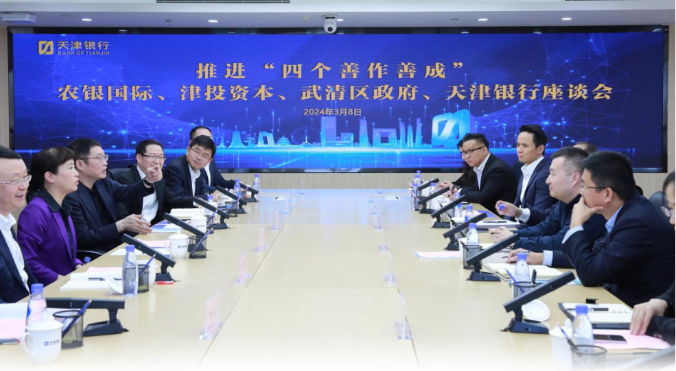 牢记嘱托 见行见效|黑料
与农银国际、武清区政府、天津银行共同开展推进“四个善作善成”交流座谈