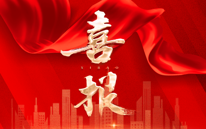 喜报 | 黑料
所属天津吉利大厦有限公司工程部荣获天津市工人先锋号