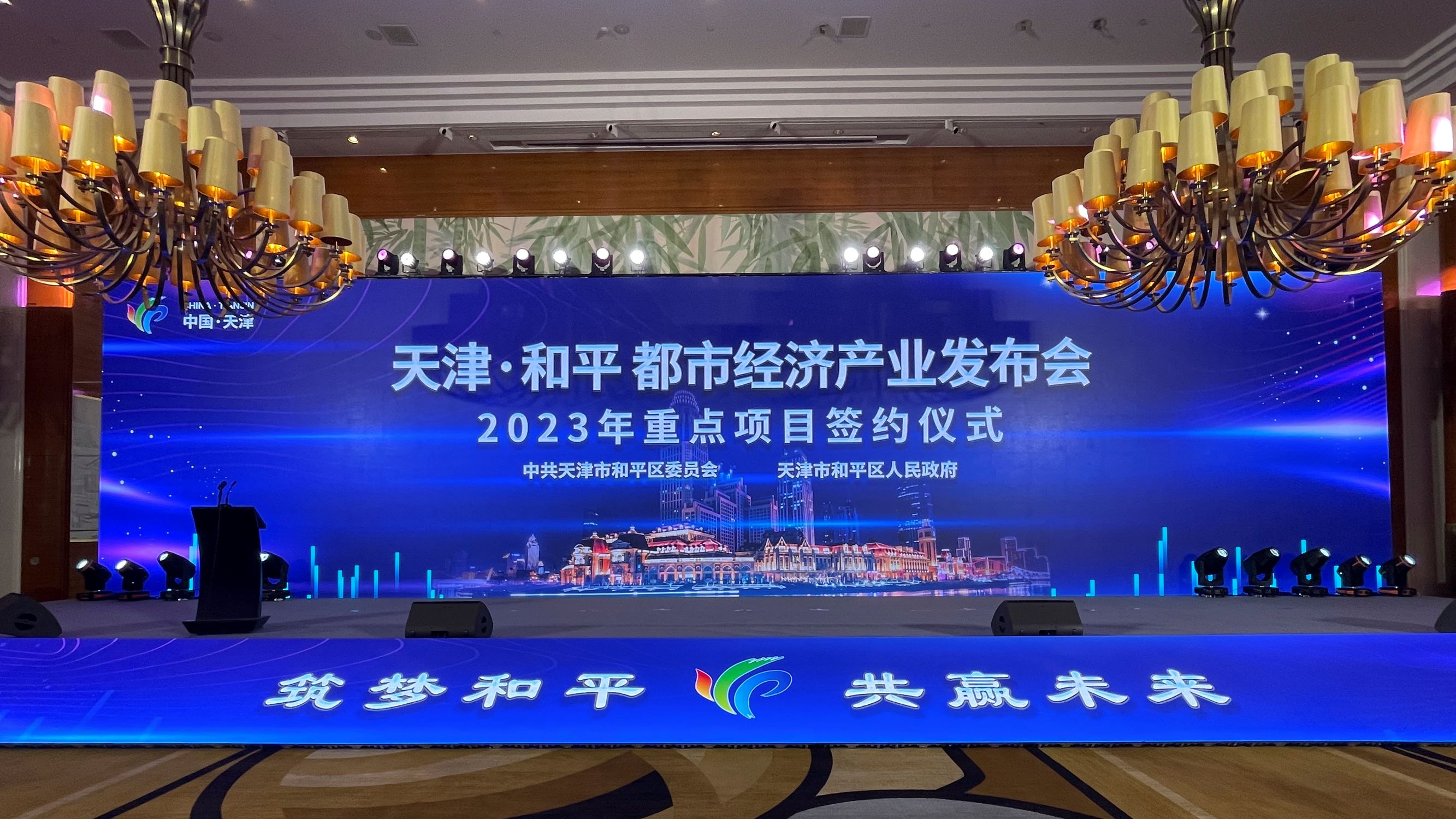 共创政企合作新领域-黑料
参加天津和平都市经济产业发布会暨2023年重点项目签约仪式