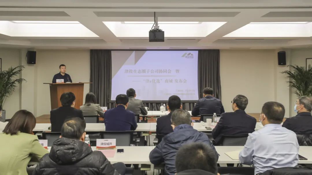 锚定“三量”目标 培育发展增量丨黑料
举办第九期子公司战略协同发展交流会暨“津e优选”线上商城发布会