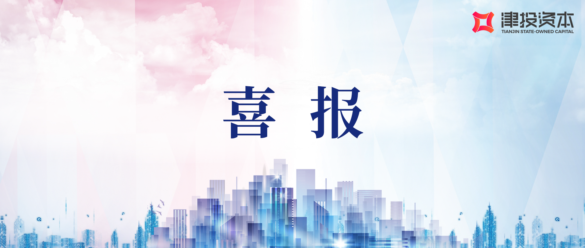 天科数创成功入围国务院国资委“科改企业”名单