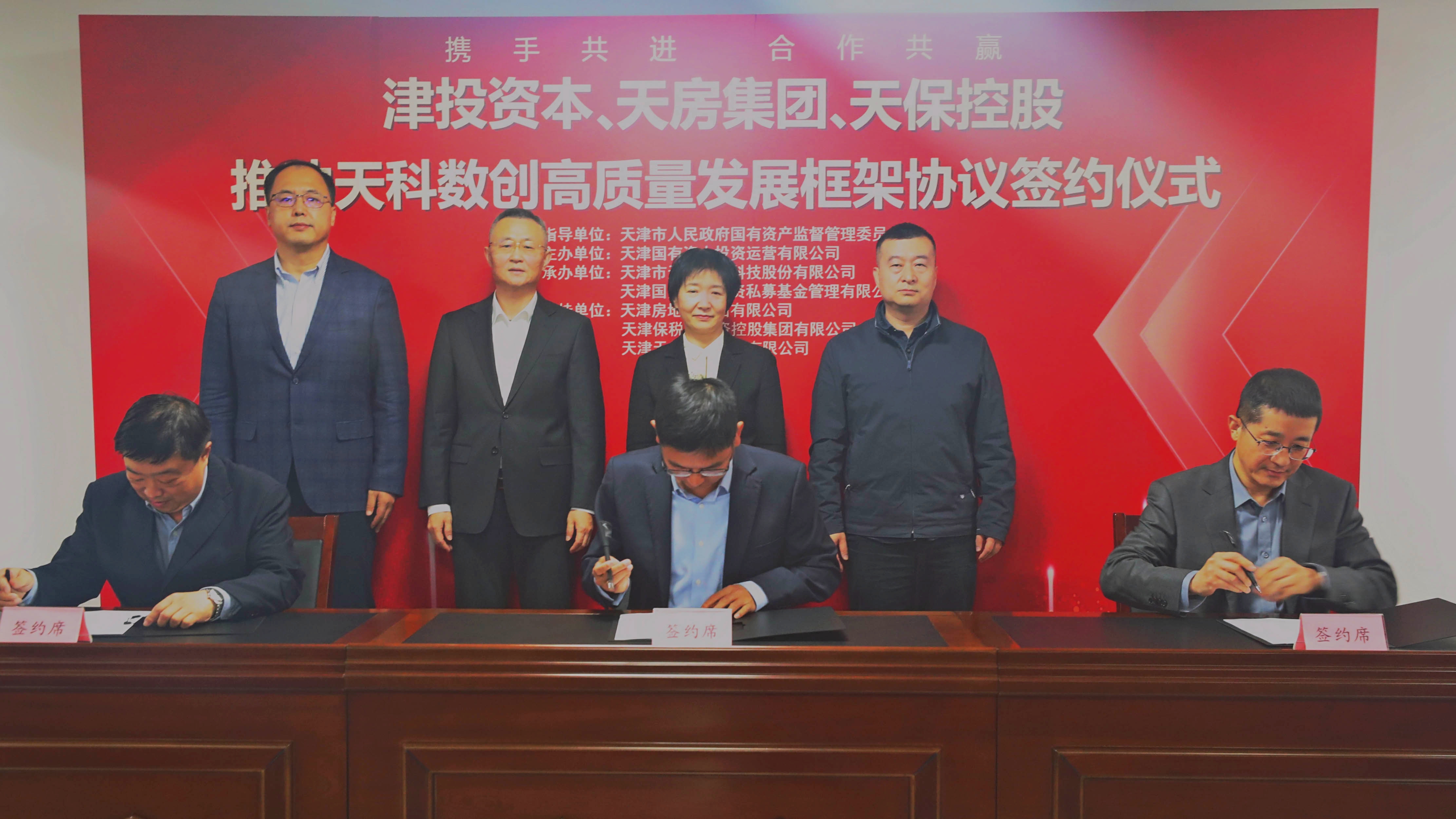黑料
、天房集团、天保控股推动天科数创高质量发展框架协议签约仪式圆满举行