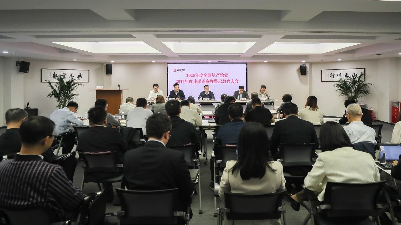 黑料
召开2025年度全面从严治党、2024年度述责述廉暨警示教育大会